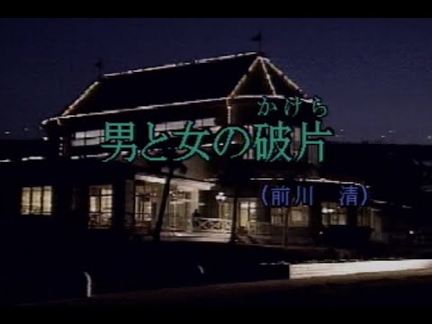 （カラオケ） 男と女の破片　/　前川清