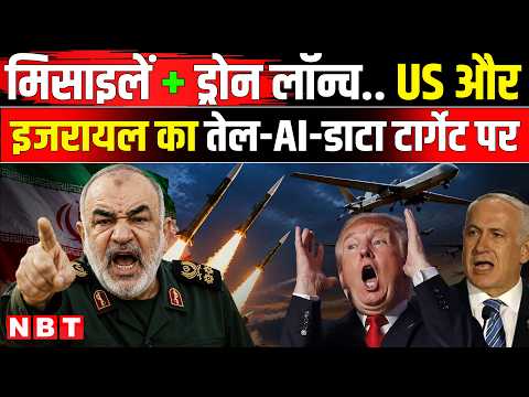 Iran America War Update: ईरान की USA और Israel को बड़ी चेतावनी, Middle East खतरे में | NBT News