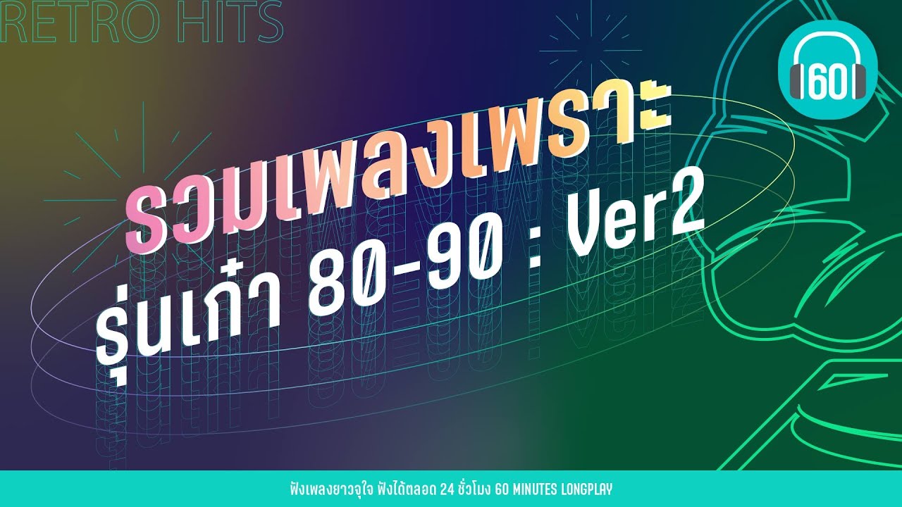 รวมเพลงเพราะ  รุ่นเก๋า 80-90 : Ver2 [เสียงกระซิบ,ขอบใจจริง ๆ,รักเดียวใจเดียว]【LONGPLAY】