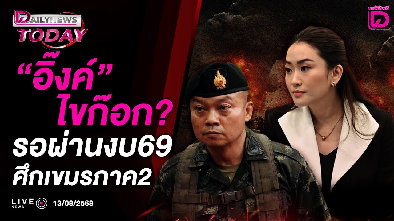 🔴 LIVE : "อิ๊งค์"ไขก๊อก?รอผ่านงบ69ศึกเขมรภาค2 | DAILYNEWS TODAY 13/08/68 🔴 LIVE : "อิ๊งค์"ไขก๊อก?รอผ่านงบ69ศึกเขมรภาค2 | DAILYNEWS TODAY 13/08/68