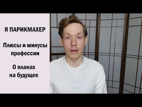 Я ПАРИКМАХЕР. Плюсы и минусы профессии. О планах на будущее.