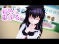MMD艦これ 暁さんで 君色に染まる