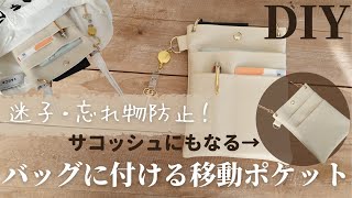 【100均材料だけで】裏地あり｜バッグ用移動ポケットの作り方｜バッグインバッグ｜How to make a Moving pocket for bag