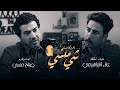 31 مع الفنان علاء الإبراهيمي بودكاست شي منسي