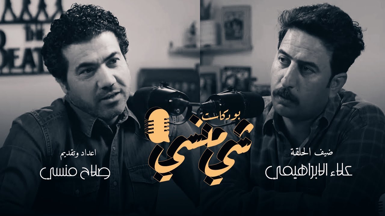 #31 مع الفنان علاء الإبراهيمي #بودكاست_شي_منسي