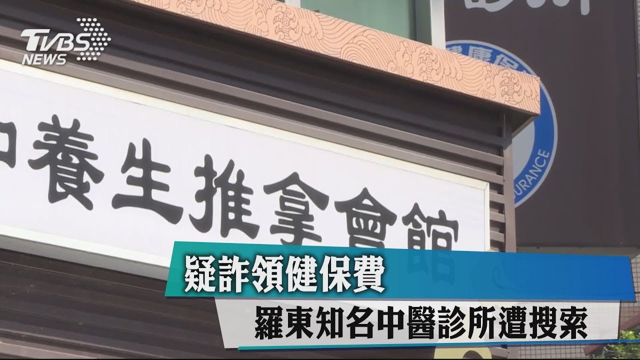 疑詐領健保費羅東知名中醫診所遭搜索 羅東中醫診所