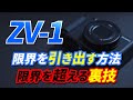 知らないと損する、ZV-1限界突破の裏技【ボケ量・バッテリー・高温停止・画角】