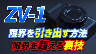 知らないと損する、ZV-1限界突破の裏技【ボケ量・バッテリー・高温停止・画角】