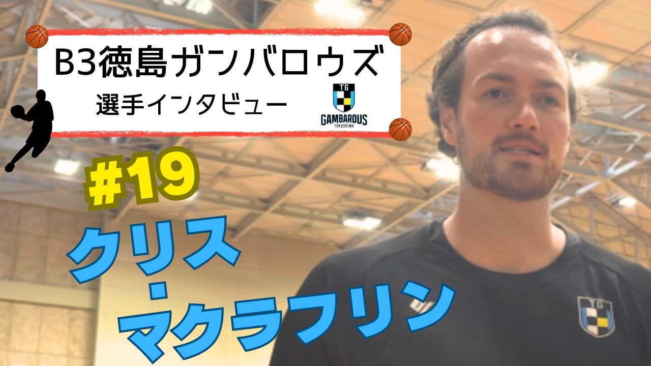【徳島ガンバロウズ】#19 クリス・マクラフリン