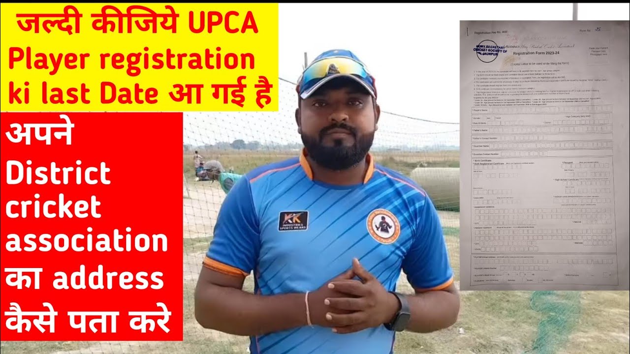 UPCA के player registration की Last date।। फॉर्म कहा मिलेगा ll How to check my district association