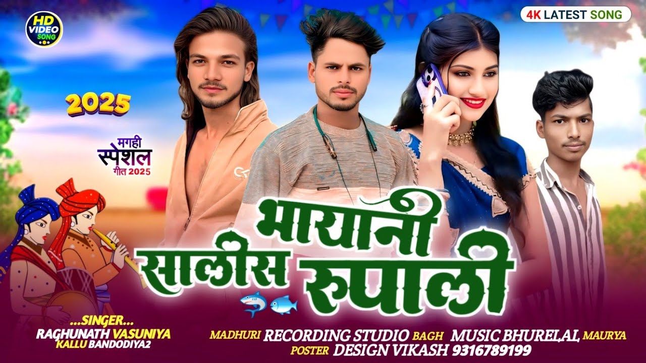 भायानी सालीस रुपाली 🤩 singer Raghunath vasuniya Kalu bandodiya2 Aadivasi song 2025🔥