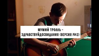 Мумий тролль - Здравствуйдосвидания (версия №2)