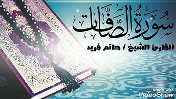 سورة الصافات - لفضيلة الشيخ حاتم فريد 🌼