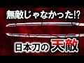【日本刀】最強のはずの日本刀に存在する意外な天敵を3つご紹介