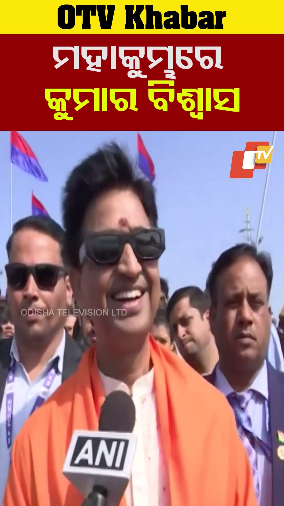 ମହାକୁମ୍ଭରେ  କୁମାର ବିଶ୍ବାସ #KumarBiswas #OTV  #OdishaTV #PrayagRaj