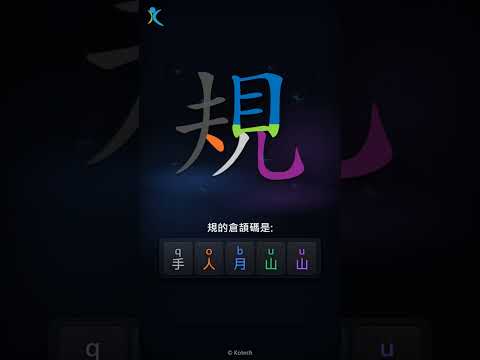 「規」字點打？「規」的倉頡碼教學｜五色倉頡/速成字典