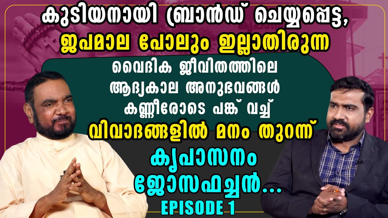 കുടിയനായി ബ്രാൻഡ് ചെയ്യപ്പെട്ട അനുഭവങ്ങൾ പങ്ക് വച്ച്, വിവാദങ്ങളിൽ മനം തുറന്ന് കൃപാസനം ജോസഫച്ചൻ...