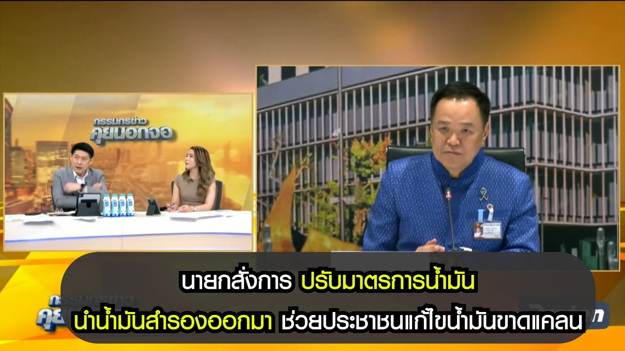 นายกสั่งการ ปรับมาตรการน้ำมัน นำน้ำมันสำรองออกมาช่วยประชาชนแก้ไขน้ำมันขาดแคลน