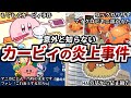 【カービィの炎上事件】意外と知らないカービィの炎上事件4選