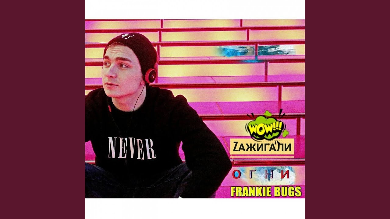 Фрэнки 2018. Frankie Bugs. Frankie Light. Лето жара Frankie Bugs. Frankie Bugs сколько лет.