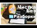 Как почистить принтер без разборки HP Deskjet 5525