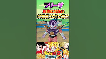 フリーザ 原作にはない特殊掛け合い集2 #sparkingmeteor #sparkingzero  #スパーキングゼロ #スパーキングメテオ  #孫悟空 #ベジータ