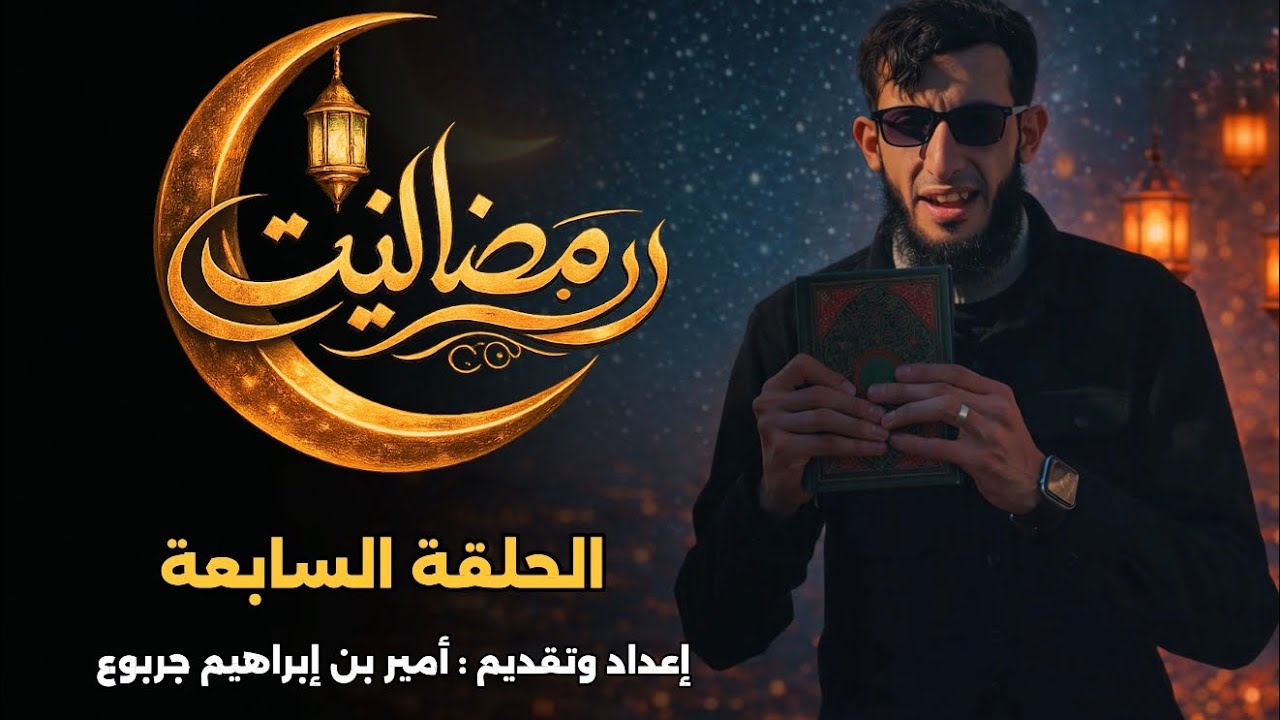 برنامج رمضانات | الحلقة السابعة {القران}