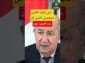 عبد المجيد تبون راني عارف كلامي مايعجبش الناس كل لاتنسى لايك واشتراك بالقناة ليصلك كل جديد