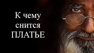 К чему снится ПЛАТЬЕ? Сонник. Бесплатное толкование снов онлайн