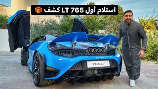 إستلام أول مكلارين 765 LT الكشف 🎁