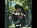 ヤメナイデ