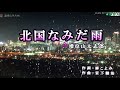 増位山太志郎【北国なみだ雨】「cover」雪野 剛