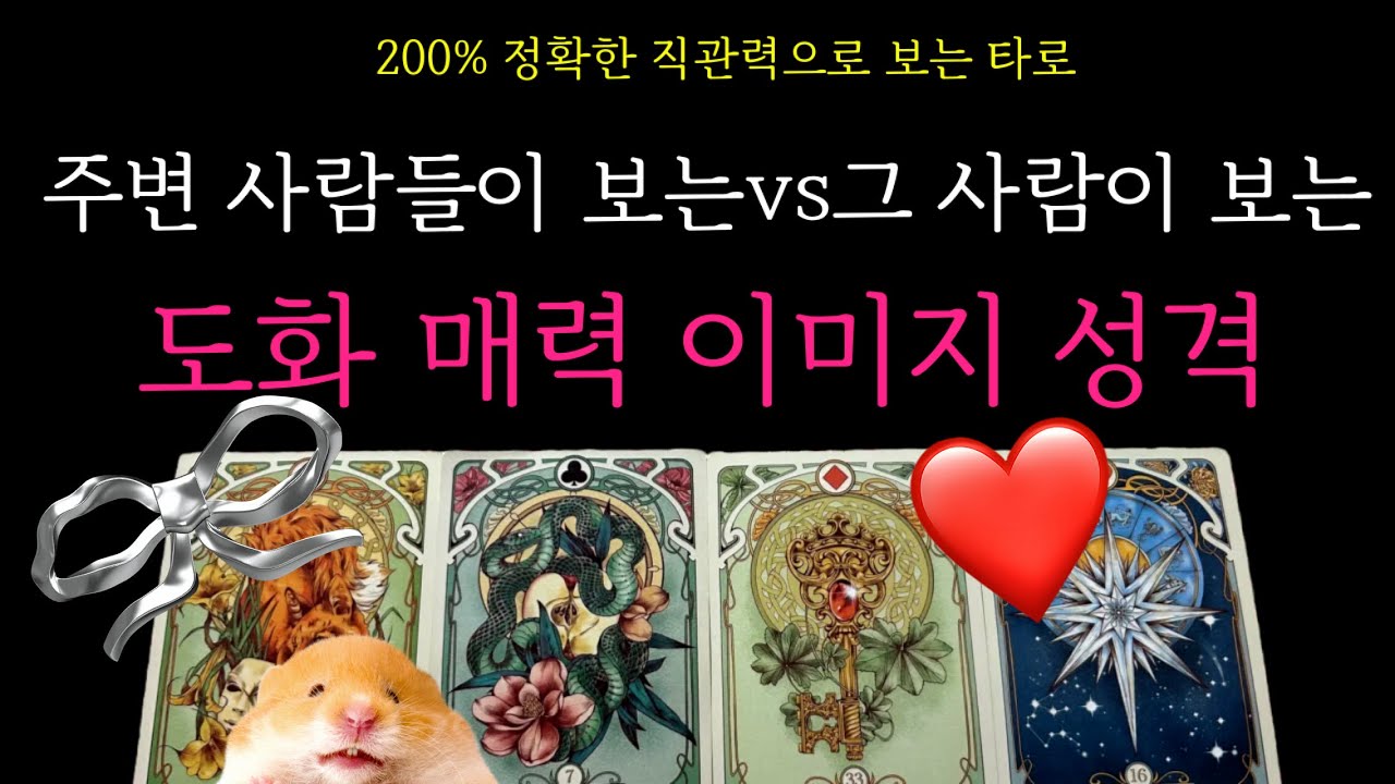 [타로카드]🌟주변사람들❤️이 보는💋 나의 도화🩷⭐️매력,그 사람이 보는 매력 이미지❤️성격