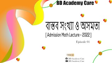 বাস্তব সংখ্যা ও অসমতা | Real Number and Inequality  | Engineering + Varsity Admission Lecture - 2022