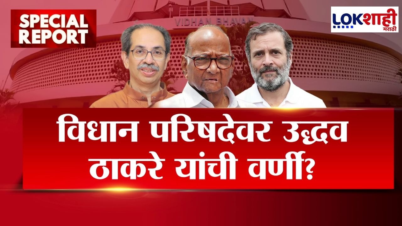 Lokshahi Marathi Special Report | Vidhan Prishad | विधान परिषदेवर Uddhav Thackeray यांची वर्णी?