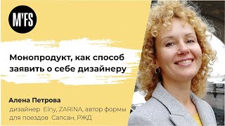 Алена Петрова. «Монопродукт как способ дизайнеру заявить о себе»