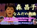 シンガー夫婦で「なみだの桟橋(森昌子さん)」を聴いてみた♡