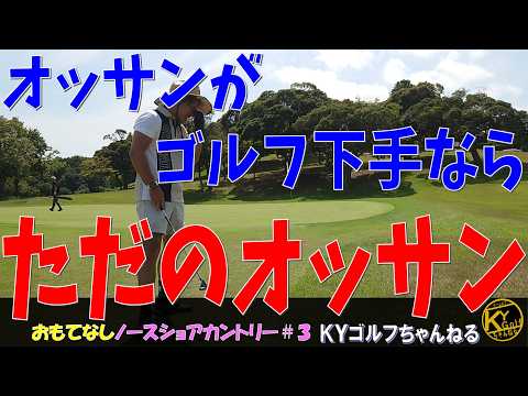 【じゃなくてもオッサン】これがKYのおもてなしだ！ノースショアカントリー#3