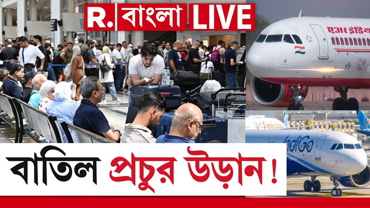 Flight Cancelled |  ভারত থেকে বাতিল প্রচুর উড়ান। কলকাতা বিমানবন্দরেও বাতিল অনেক বিমান | #LIVE