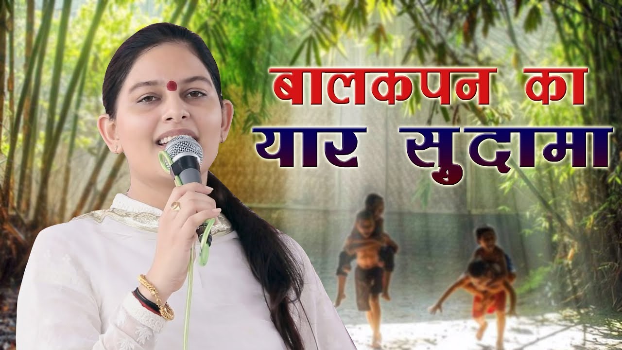 Balakpan Ka Yaar Sudama || Priyanka Chaudhary || Latest Ragni 2018 || Surhera Najafgarh || Mor Ragni