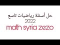 رياضيات تاسع أسئلة 2022 الحل 