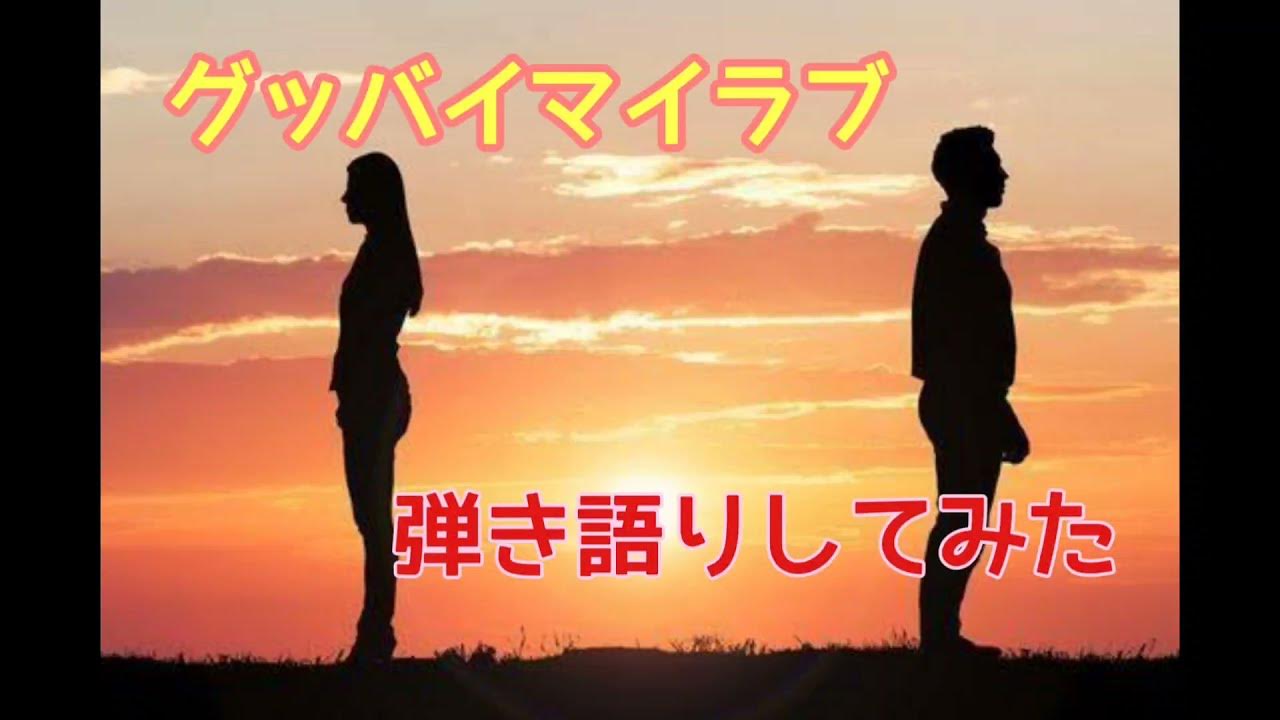 グッバイマイラブ 弾き語りしてみた YouTube