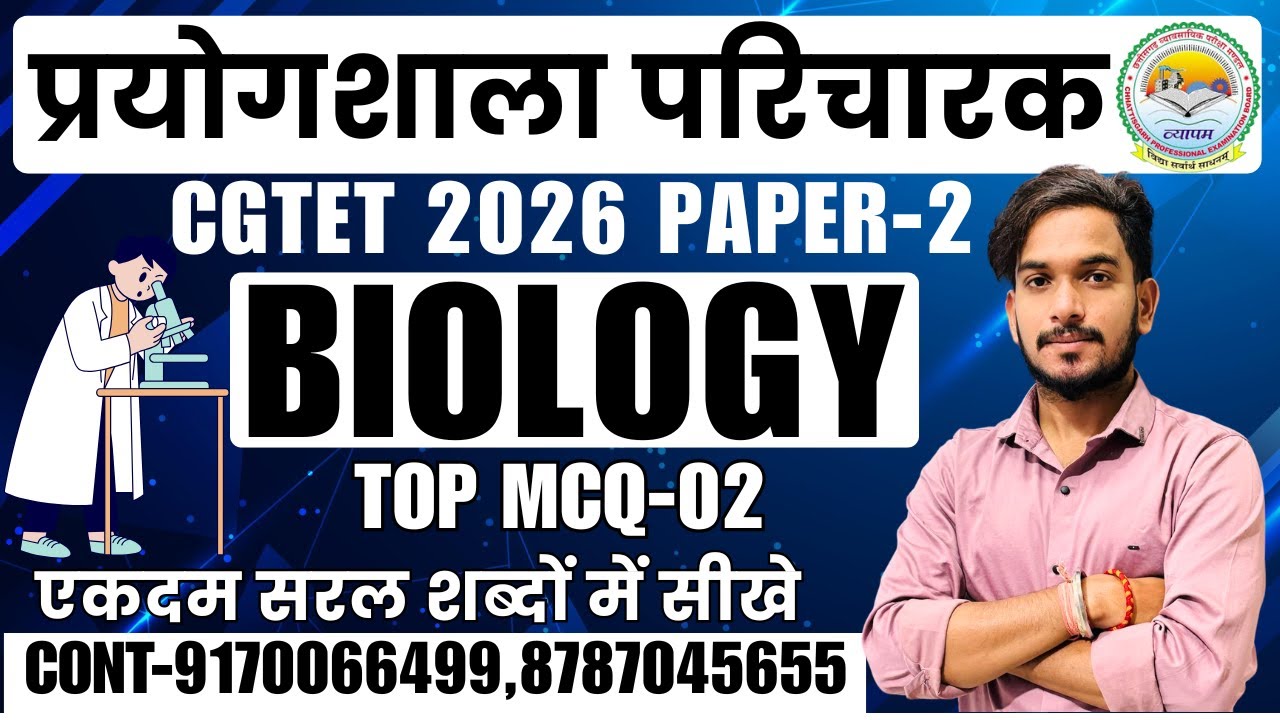 🔴LIVE🔴CG प्रयोगशाला परिचारक BIOLOGY/ जीव विज्ञान MCQ-01 महत्वपूर्ण प्रश्नों की श्रृंखला