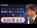 【オーラに過去生が見える？】エドガー・ケイシーに学ぶ輪廻を超える生き方【光田秀先生】