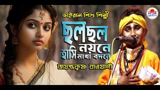 ছল ছল নয়নে হাঁসি মাখা বদনে | জয়ন্ত বাওয়ালি | Chala Chala Nayane Hasi Makha Badane#jayanta_bauwali