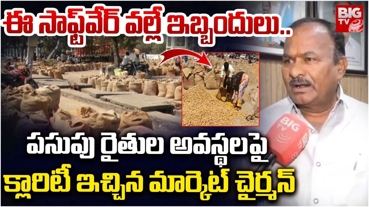 ఈ సాఫ్ట్‌వేర్ వల్లే ఇబ్బందులు..| Market Committee Chairman on Turmeric Farmers | BIGTV