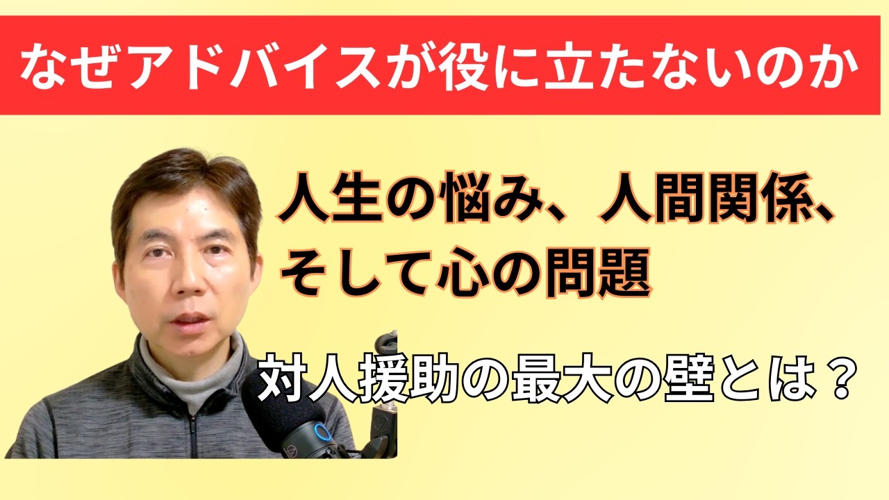 「わかっているけどできない？」対人援助（カウンセリング）でのアドバイスは難しい