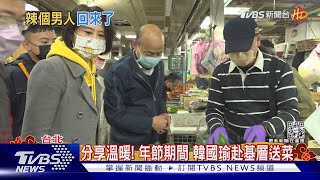 熟悉的賣菜郎! 韓國瑜返北農 攤商喊「想你」｜TVBS新聞@TVBSNEWS01