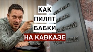 Максим Шевченко о хищении бюджетных денег в СКФО и 5-летии Минкавказа