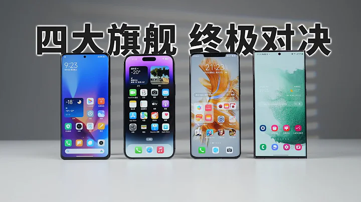 「科技美學」四大旗艦對決 iPhone14Pro Max | 華為Mate50 Pro | 小米12S Ultra | S22 Ultra（下） The four flagships showdown - 天天要聞